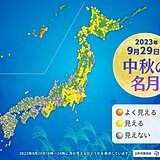 お月見できる所は?　9月29日は中秋の名月　今年は満月と同じ日　次は7年後