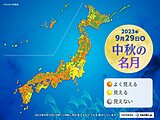 9月29日は「中秋の名月」　3年連続で満月と同じ日に　次回は7年後　各地の天気は