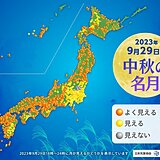 29日(金)は「中秋の名月」　今年は満月と同じ日　お月見できる所は?