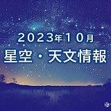 10月の星空・天文情報　全国で「部分月食」　「オリオン座流星群」は好条件