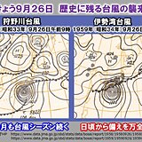 9月26日は伊勢湾台風・狩野川台風・洞爺丸台風が襲来　10月も台風シーズン続く