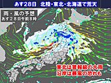 あす28日低気圧が発達・通過　北日本・北陸で荒天　東北で警報級の大雨や暴風の恐れ