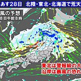 あす28日低気圧が発達・通過　北日本・北陸で荒天　東北で警報級の大雨や暴風の恐れ