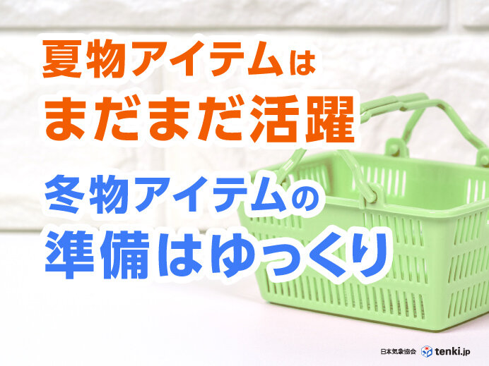 10月も高温傾向　この先も夏物アイテムが活躍　冬物アイテムの出番はゆっくり