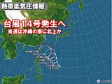 24時間以内に新たな台風発生へ　来週は沖縄の南へ北上か　動向に注意