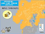 九州　「中秋の名月」の天気は?　10月は朝昼の寒暖差大きい時季へ