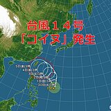 台風14号「コイヌ」発生　来週半ばに先島諸島に接近へ　高波や強風に注意