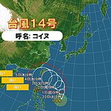 台風14号「コイヌ」　強い勢力に発達しながら沖縄の南へ　日本列島への影響は?