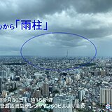 東京都心から雨柱　関東の所々に雨雲　今夜にかけて急な雨や雷雨に注意