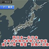 1日　西日本～北日本　激しい雨・落雷・突風の恐れ　屋外のレジャーは天気急変に注意