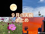 9月の天候まとめ　東・西日本は記録的な高温に　遅い猛暑日や真夏日の記録も続出