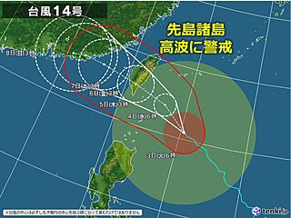 大型で非常に強い台風14号　沖縄の先島諸島は強風に十分注意　高波に警戒