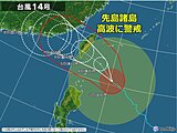 大型で非常に強い台風14号　沖縄の先島諸島は強風に十分注意　高波に警戒