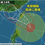 大型で非常に強い台風14号　沖縄の先島諸島は強風に十分注意　高波に警戒