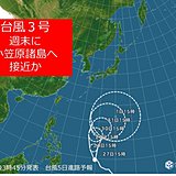 台風3号　史上初　3月に接近か