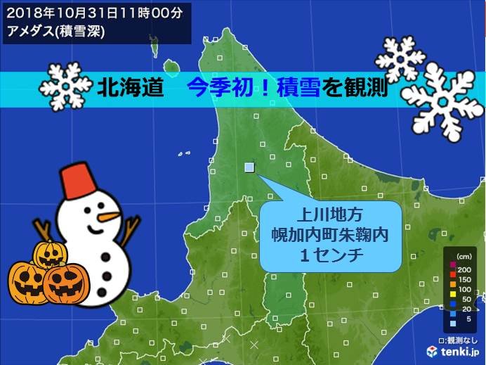 北海道　峠は銀世界!今季初の積雪を観測