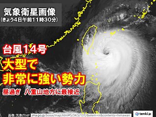 台風14号　非常に強い勢力に　昼過ぎ八重山地方に最接近　高波警戒　暴風・大雨恐れ