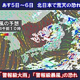 あす5日～北日本で荒天　警報級大雨・暴風の恐れ　今季初「西高東低」冬の気圧配置へ