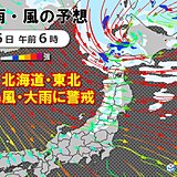 5～6日　低気圧が急発達　この時期として強い寒気　北海道や東北は暴風や大雨の恐れ