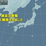 伊豆諸島の津波注意報　全て解除されました