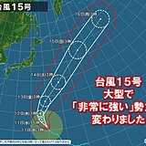 台風15号　大型で非常に強い勢力に変わりました　小笠原諸島は12日夜から大しけに