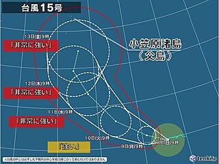 台風15号　非常に強い勢力で小笠原諸島へ接近　高波と暴風に警戒　本州への影響は?
