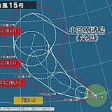 台風15号　非常に強い勢力で小笠原諸島へ接近　高波と暴風に警戒　本州への影響は?