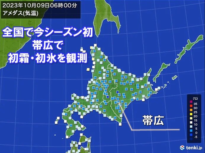 北海道の帯広で「初霜」・「初氷」　全国で今シーズン初めての観測