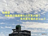 北海道　数日程度よく晴れる　冬支度は早めに