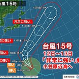 台風15号　あす11日は「非常に強い」勢力　12日～13日小笠原近海へ　高波警戒
