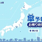 きょう11日　お帰り時間の傘予報　日中は広く秋晴れも北海道～東海は一部でにわか雨