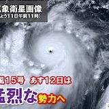 台風15号　あす12日は「猛烈な」勢力に発達　小笠原諸島は荒れた天気　高波に警戒
