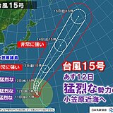 台風15号　猛烈な勢力で北上　あす小笠原諸島は高波に警戒　沖縄～北海道は秋晴れ