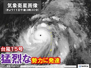 台風15号は「猛烈な」勢力になりました　あす12日～小笠原諸島は高波に警戒