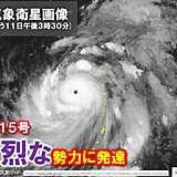台風15号は「猛烈な」勢力になりました　あす12日～小笠原諸島は高波に警戒