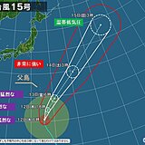 大型で猛烈な「台風15号」　勢力を維持し北上　小笠原諸島は高波・強風・強雨