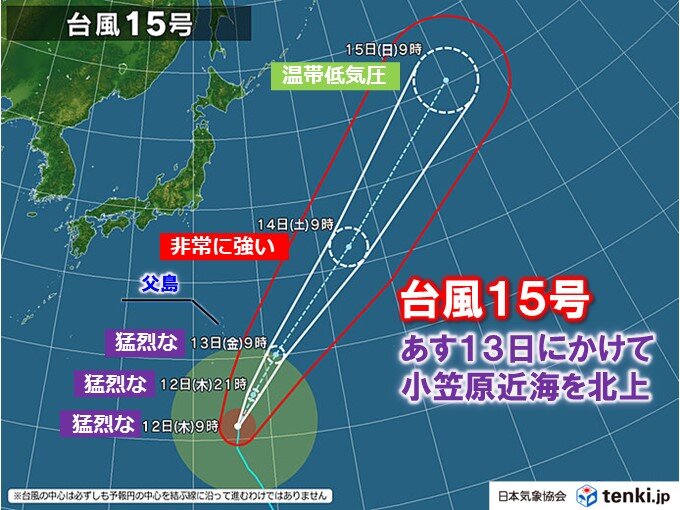 台風15号　あす13日朝には「猛烈な勢力」を維持したまま父島の東海上へ