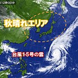 秋晴れエリア広がる　関東は夕方から一時雨も　小笠原近海には大型で猛烈な台風15号