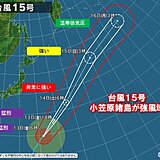 大型で猛烈な台風15号　小笠原諸島が強風域に　本州への影響は?