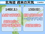 北海道の週末の天気　各地で紅葉狩りなど行楽にもよい日和に　気温も高くぽかぽか陽気