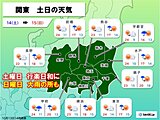 関東　土曜日は秋晴れで行楽日和　日曜日は冷たい雨　沿岸部では警報級の大雨の可能性
