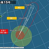 台風15号　まだ大型で非常に強い勢力　小笠原諸島や伊豆諸島は高波に注意