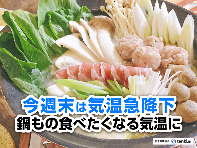 週末は気温急降下　22日(日)は東京と大阪で最低気温11℃　鍋もの食べたい気温に