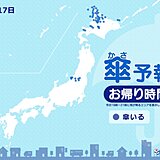 17日　お帰り時間の傘予報　北海道や新潟県で雨　北海道の峠などで雪の降る所も