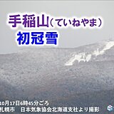 17日朝にかけて　北海道の峠は積雪　「手稲山」で初冠雪　平年より1日早く