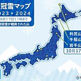 北海道・東北　初冠雪の便り続々　北海道「利尻山」・岩手県「岩手山」でも初冠雪