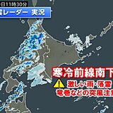 きょうは北日本で雷雨　あす広く雨風強まる　雨の後は寒気南下　北日本の山で積雪恐れ