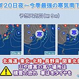 あす夜～今季最強の寒気南下　北海道は平地で初雪　北・東日本の山は積雪の恐れも