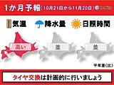北海道の1か月予報　寒気は一時的で、季節の歩みは遅め　それでも早めの冬支度を