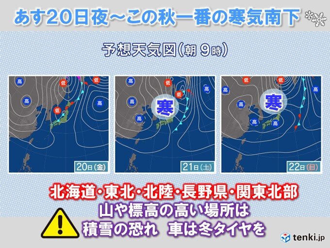 あす20日夜～　この秋一番の寒気が南下　北・東日本の山は積雪の恐れ